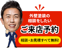 外壁塗装の相談をしたい方はご来店予約 相談・見積すべて無料！