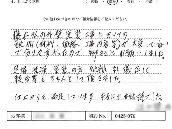 外壁塗装工事においての説明(材料、価格、工事内容 等)大変ていねいで分かりやすかったので御社にお願いしました – E.T様